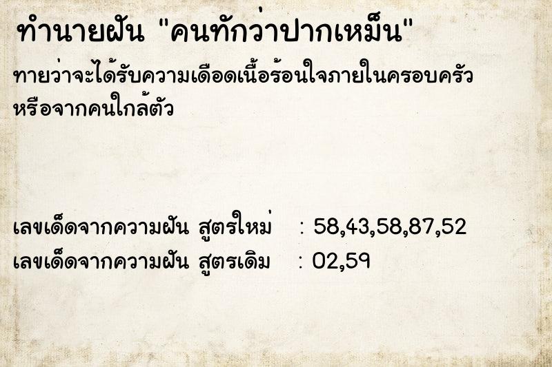 ทำนายฝัน คนทักว่าปากเหม็น ทำนายฝัน คนทักว่าปากเหม็น