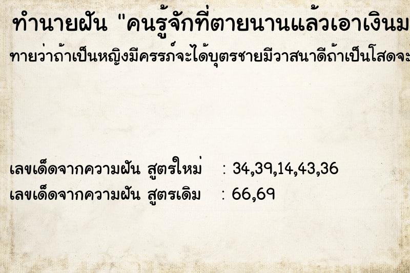 ทำนายฝันคนรู้จักที่ตายนานแล้วเอาเงินมาให้1000 ทำนายฝันทำนายฝันคนรู้จักที่ตายนานแล้วเอาเงินมาให้1000