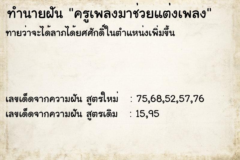 ทำนายฝันทำนายฝันครูเพลงมาช่วยแต่งเพลง