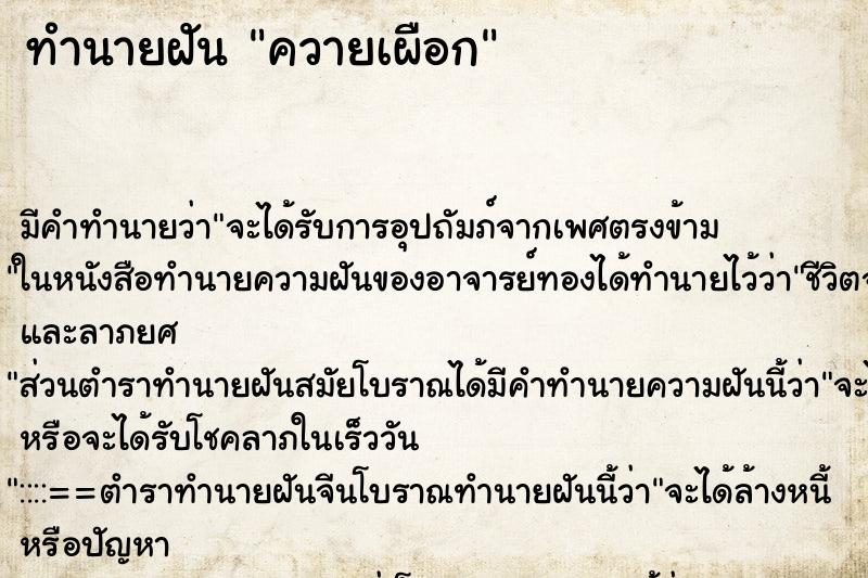 ทำนายฝัน ควายเผือก ตำราโบราณ แม่นที่สุดในโลก