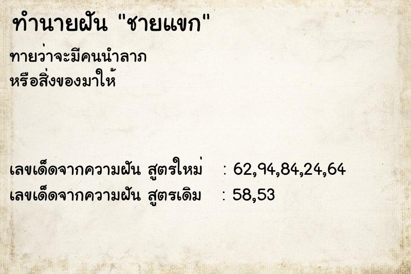 ทำนายฝันชายแขก ทำนายฝันทำนายฝันชายแขก