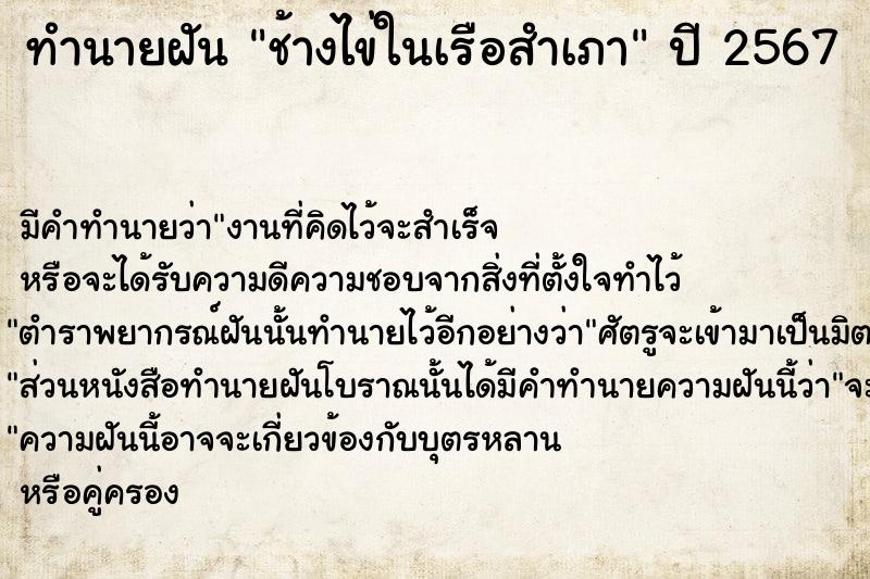 ทำนายฝันช้างไข่ในเรือสำเภา ทำนายฝันทำนายฝันช้างไข่ในเรือสำเภา
