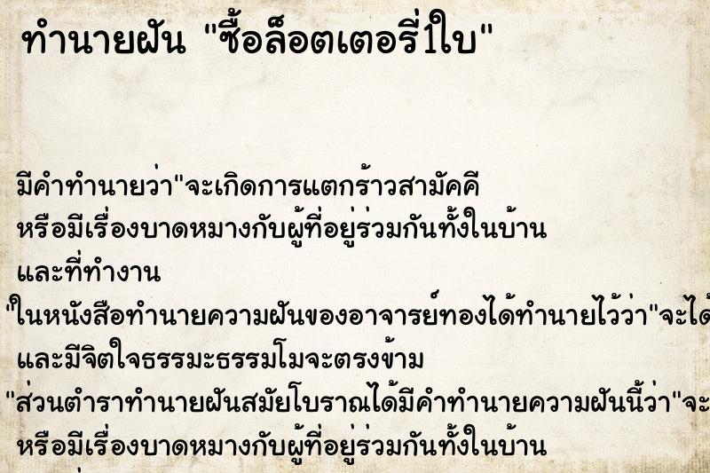 ทำนายฝัน ซื้อล็อตเตอรี่1ใบ แม่นๆ ฟรี ด้วยตำราหนังสือทำนายฝันโบราณ ทำนายฝันซื้อล็อตเตอรี่1ใบ