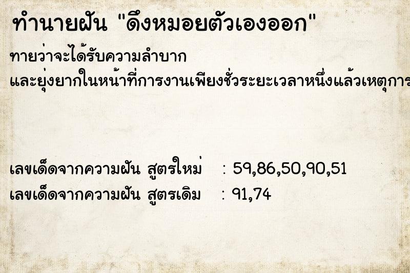ทำนายฝันทำนายฝันดึงหมอยตัวเองออก