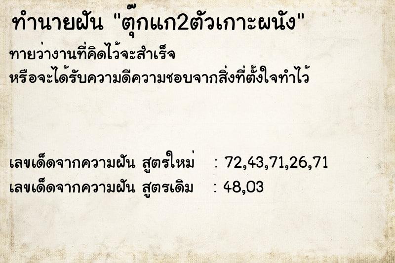 ทำนายฝันตุ๊กแก2ตัวเกาะผนัง ทำนายฝันทำนายฝันตุ๊กแก2ตัวเกาะผนัง
