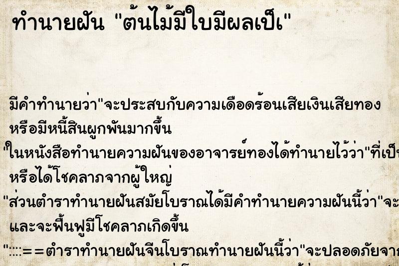 ทำนายฝัน ต้นไม้มีใบมีผลเป็à ทำนายฝัน ต้นไม้มีใบมีผลเป็à