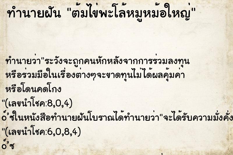 ทำนายฝัน ต้มไข่พะโล้หมูหม้อใหญ่ ทำนายฝัน ต้มไข่พะโล้หมูหม้อใหญ่