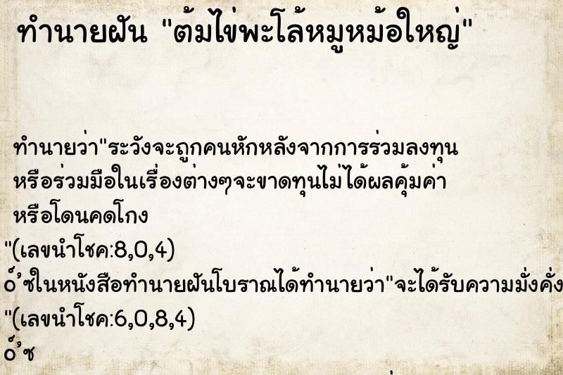 ทำนายฝัน ต้มไข่พะโล้หมูหม้อใหญ่ ตำราโบราณ แม่นที่สุดในโลก