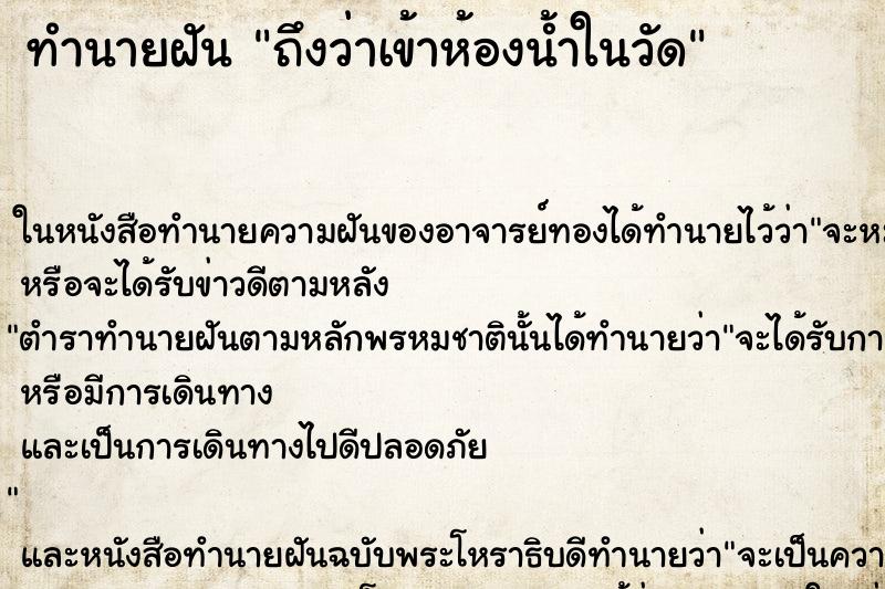 ทำนายฝัน ถึงว่าเข้าห้องน้ำในวัด