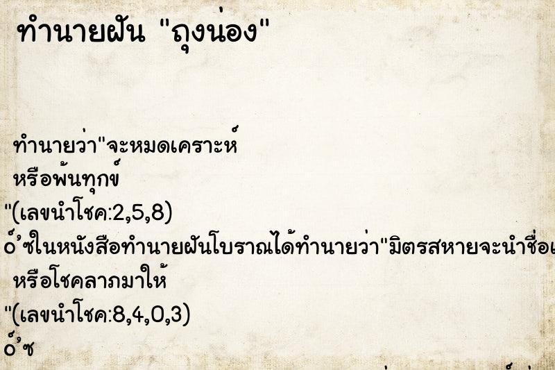 ทำนายฝัน ถุงน่อง ทำนายฝัน ถุงน่อง