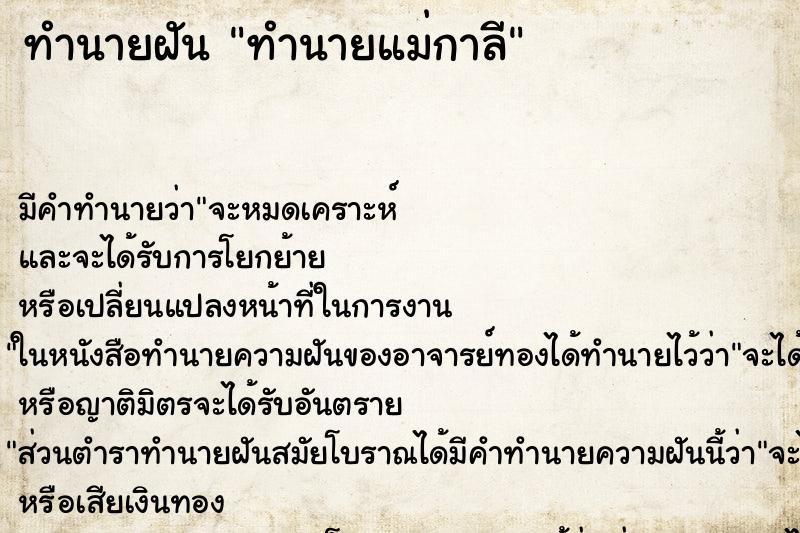 ทำนายฝันทำนายแม่กาลี ทำนายฝันทำนายฝันทำนายแม่กาลี