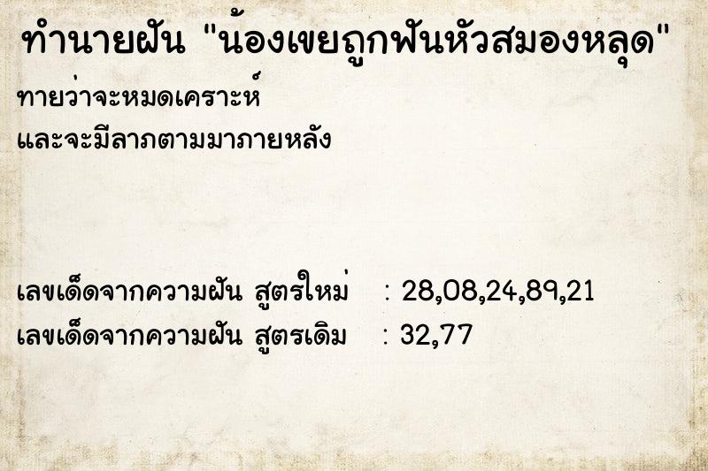 ทำนายฝันทำนายฝันน้องเขยถูกฟันหัวสมองหลุด