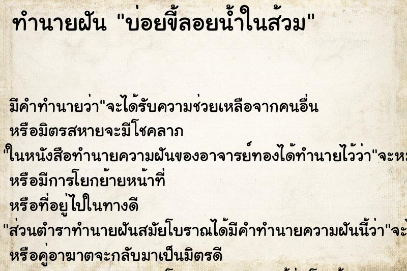 ทำนายฝันทำนายฝันบ่อยขี้ลอยน้ำในส้วม