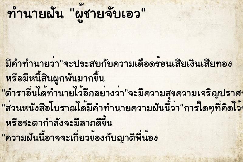 ทำนายฝันผู้ชายจับเอว ทำนายฝันทำนายฝันผู้ชายจับเอว