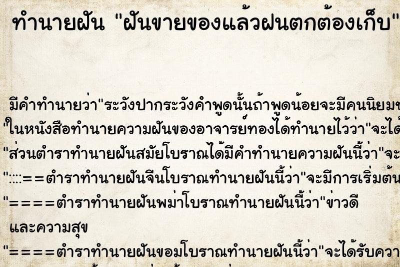 ทำนายฝันฝันขายของแล้วฝนตกต้องเก็บ ทำนายฝันทำนายฝันฝันขายของแล้วฝนตกต้องเก็บ