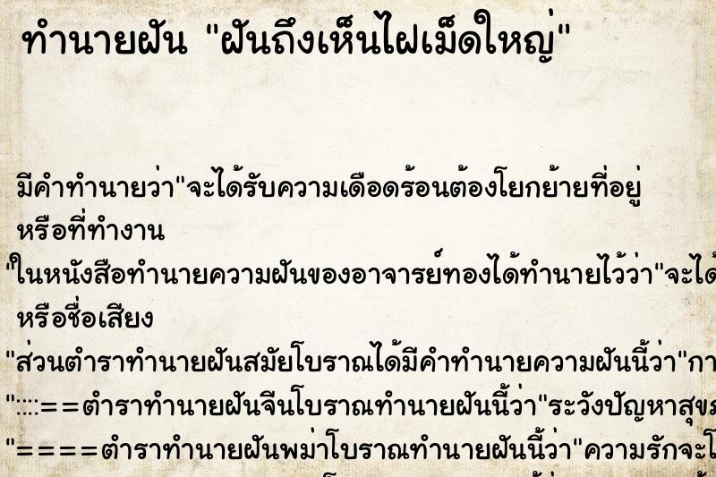 ทำนายฝันทำนายฝันฝันถึงเห็นไฝเม็ดใหญ่