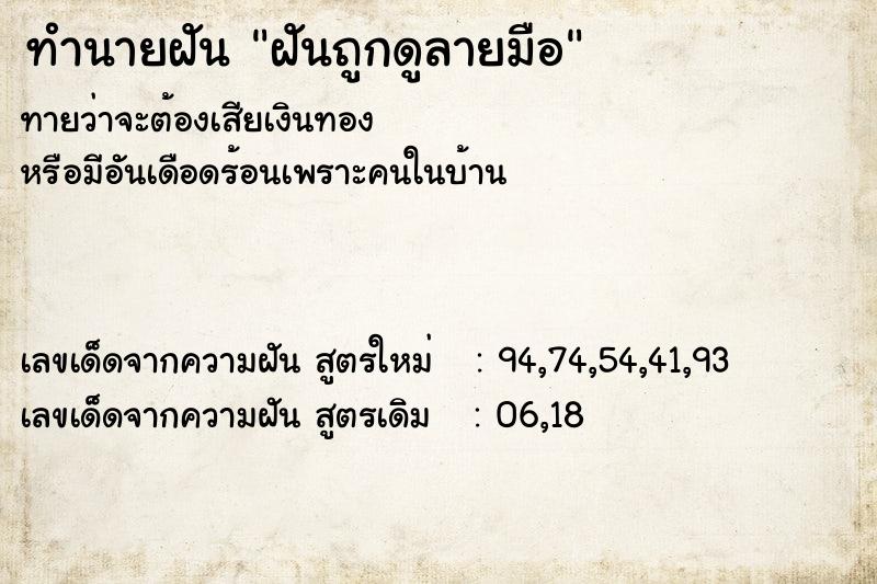 ทำนายฝันทำนายฝันฝันถูกดูลายมือ