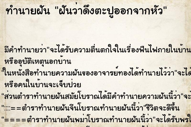 ทำนายฝัน ฝันว่าดึงตะปูออกจากหัว ทำนายฝัน ฝันว่าดึงตะปูออกจากหัว
