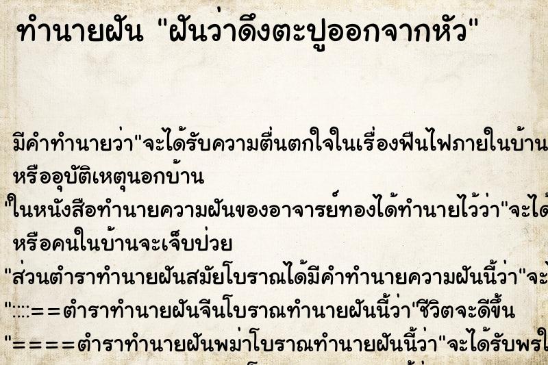 ทำนายฝัน ฝันว่าดึงตะปูออกจากหัว ตำราโบราณ แม่นที่สุดในโลก