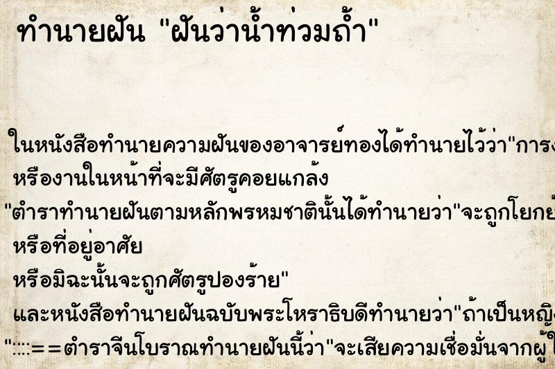 ทำนายฝันฝันว่าน้ำท่วมถ้ำ ทำนายฝันทำนายฝันฝันว่าน้ำท่วมถ้ำ
