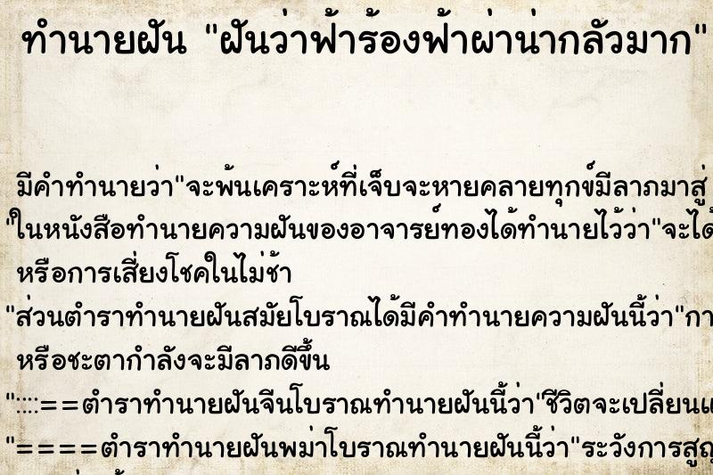 ทำนายฝันทำนายฝันฝันว่าฟ้าร้องฟ้าผ่าน่ากลัวมาก