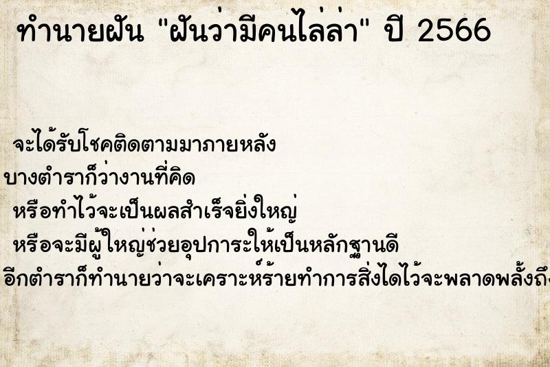 ทำนายฝันฝันว่ามีคนไล่ล่า ทำนายฝันทำนายฝันฝันว่ามีคนไล่ล่า