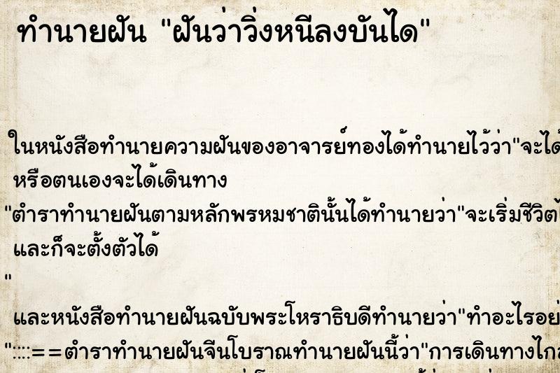 ทำนายฝันฝันว่าวิ่งหนีลงบันได ทำนายฝันทำนายฝันฝันว่าวิ่งหนีลงบันได