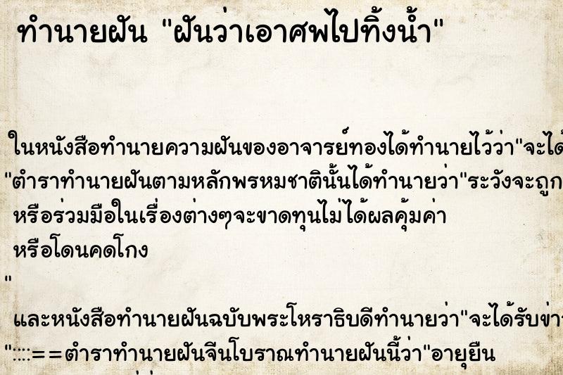 ทำนายฝันฝันว่าเอาศพไปทิ้งน้ำ ทำนายฝันทำนายฝันฝันว่าเอาศพไปทิ้งน้ำ