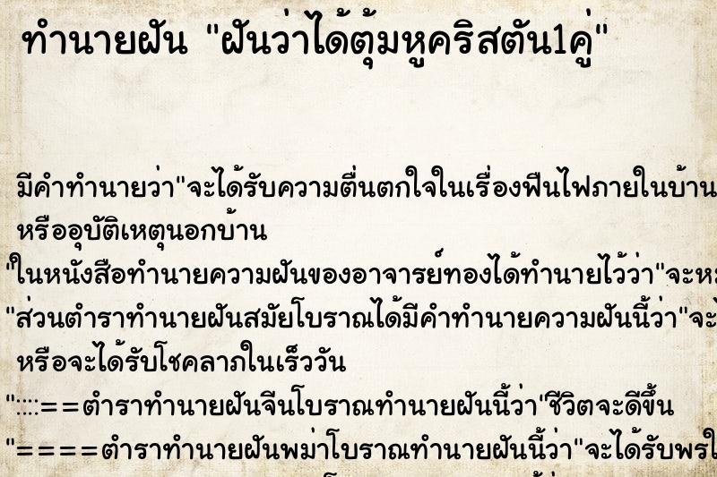 ทำนายฝัน ฝันว่าได้ตุ้มหูคริสตัน1คู่ ทำนายฝัน ฝันว่าได้ตุ้มหูคริสตัน1คู่