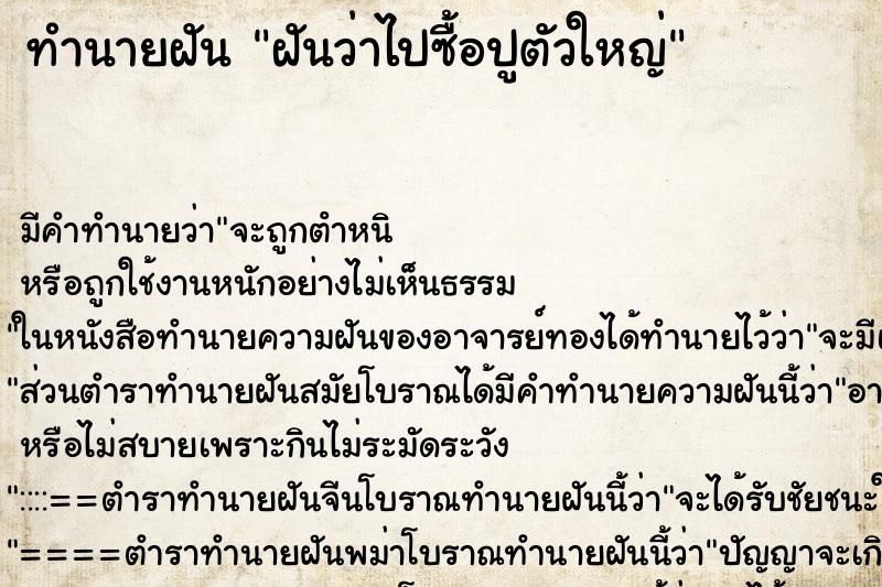 ทำนายฝัน ฝันว่าไปซื้อปูตัวใหญ่ ตำราโบราณ แม่นที่สุดในโลก