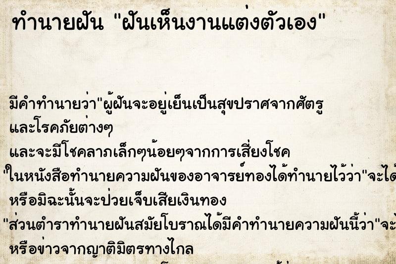 ทำนายฝัน ฝันเห็นงานแต่งตัวเอง ตำราโบราณ แม่นที่สุดในโลก