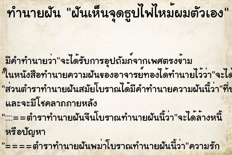 ทำนายฝันทำนายฝันฝันเห็นจุดธูปไฟไหม้ผมตัวเอง
