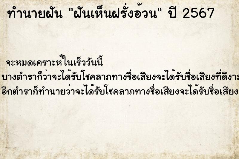 ทำนายฝัน ฝันเห็นฝรั่งอ้วน ทำนายฝัน ฝันเห็นฝรั่งอ้วน