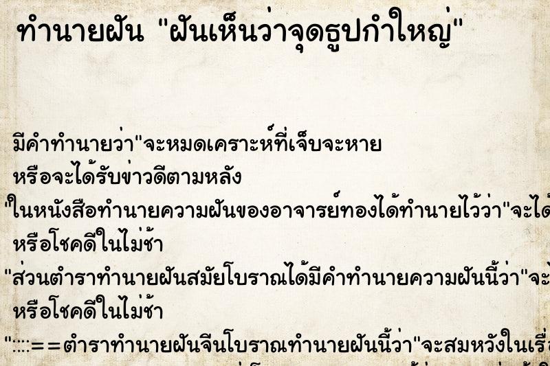 ทำนายฝัน ฝันเห็นว่าจุดธูปกำใหญ่ ทำนายฝัน ฝันเห็นว่าจุดธูปกำใหญ่