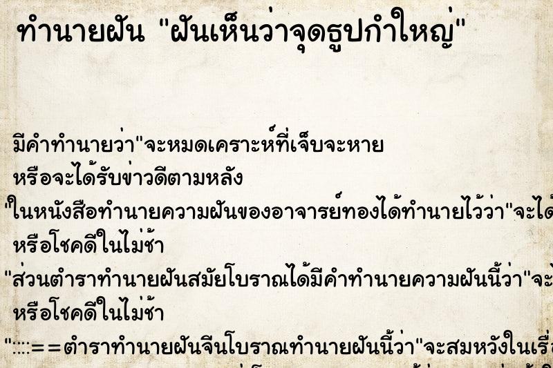 ทำนายฝัน ฝันเห็นว่าจุดธูปกำใหญ่ ตำราโบราณ แม่นที่สุดในโลก