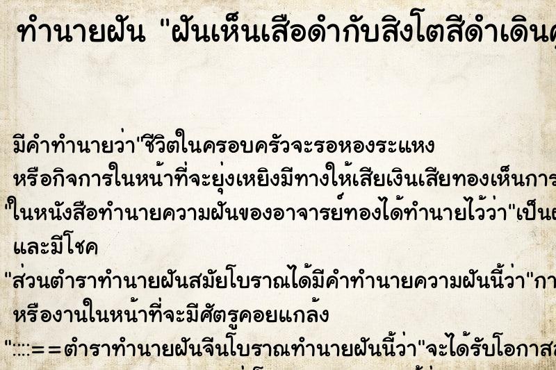 ทำนายฝัน ฝันเห็นเสือดำกับสิงโตสีดำเดินคู่กัน ตำราโบราณ แม่นที่สุดในโลก