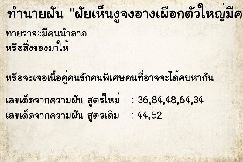 ทำนายฝันทำนายฝันฝัยเห็นงูจงอางเผือกตัวใหญ่มีคลีบ