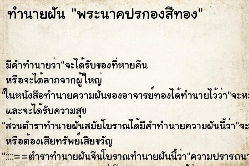 ทำนายฝัน พระนาคปรกองสีทอง ทำนายฝัน พระนาคปรกองสีทอง