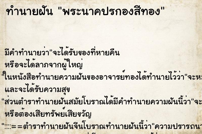 ทำนายฝัน พระนาคปรกองสีทอง ตำราโบราณ แม่นที่สุดในโลก