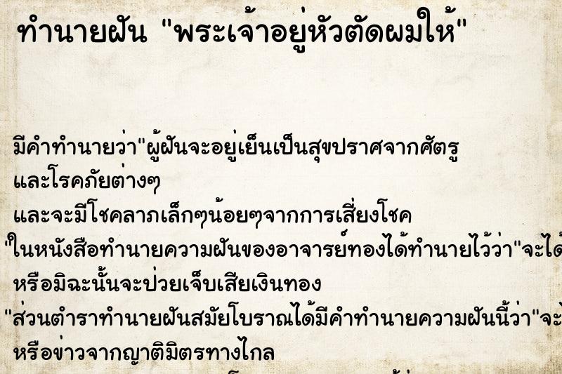 ทำนายฝัน พระเจ้าอยู่หัวตัดผมให้ ทำนายฝัน พระเจ้าอยู่หัวตัดผมให้