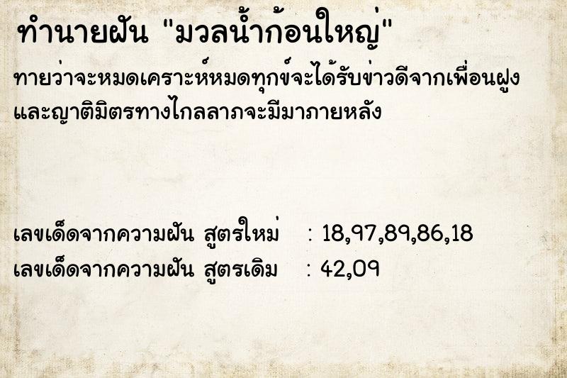 ทำนายฝัน มวลน้ำก้อนใหญ่ ทำนายฝัน มวลน้ำก้อนใหญ่