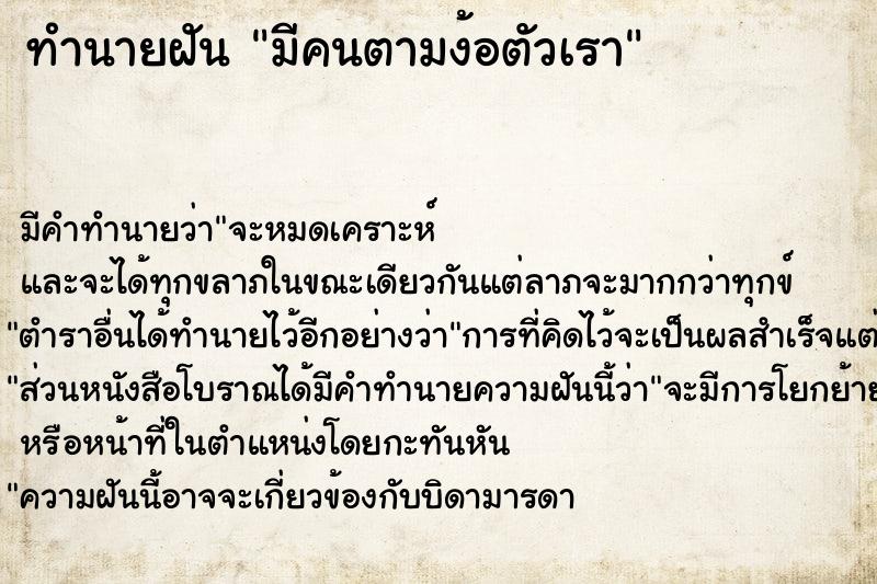 ทำนายฝัน มีคนตามง้อตัวเรา ทำนายฝัน มีคนตามง้อตัวเรา