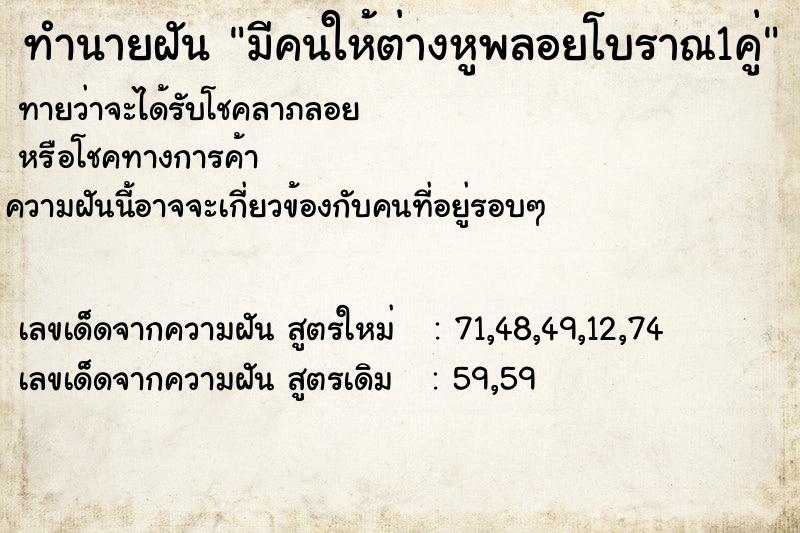 ทำนายฝันมีคนให้ต่างหูพลอยโบราณ1คู่ ทำนายฝันทำนายฝันมีคนให้ต่างหูพลอยโบราณ1คู่