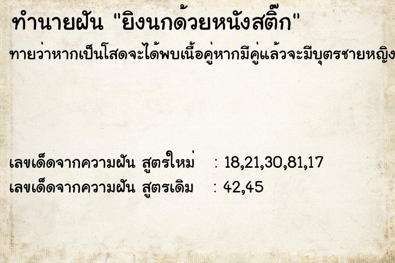 ทำนายฝัน ยิงนกด้วยหนังสติ๊ก ทำนายฝัน ยิงนกด้วยหนังสติ๊ก