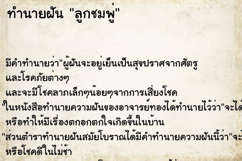 ทำนายฝัน ลูกชมพู่ ทำนายฝัน ลูกชมพู่