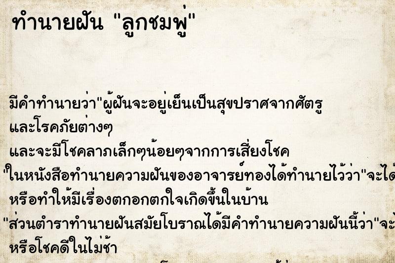 ทำนายฝัน ลูกชมพู่ ตำราโบราณ แม่นที่สุดในโลก