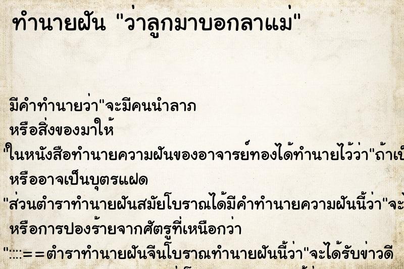 ทำนายฝัน ว่าลูกมาบอกลาแม่ ทำนายฝัน ว่าลูกมาบอกลาแม่