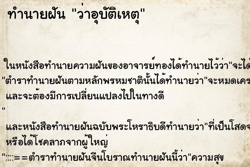 ทำนายฝันว่าอุบัติเหตุ ทำนายฝันทำนายฝันว่าอุบัติเหตุ