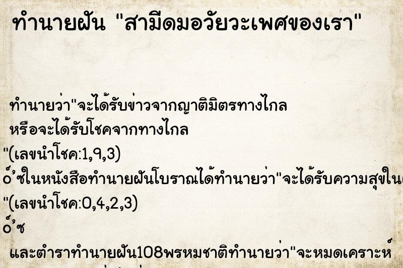 ทำนายฝัน สามีดมอวัยวะเพศของเรา ทำนายฝัน สามีดมอวัยวะเพศของเรา