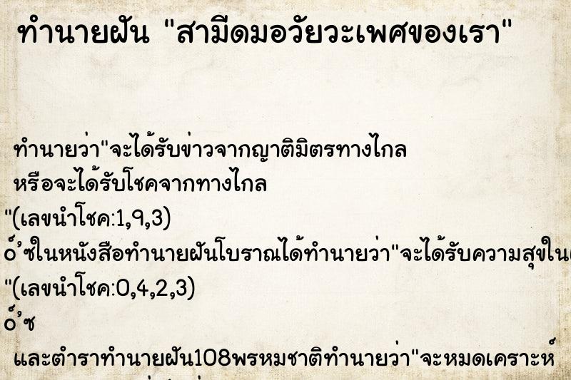 ทำนายฝัน สามีดมอวัยวะเพศของเรา ตำราโบราณ แม่นที่สุดในโลก